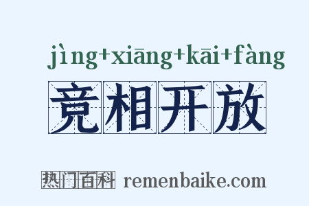 竞相开放是什么意思的图片